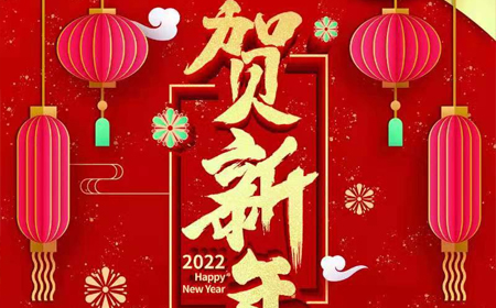 k8凯发(中国)天生赢家·一触即发
2022年新年祝福